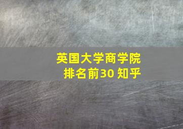 英国大学商学院排名前30 知乎